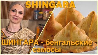 ШИНГАРА - САМОСЫ БЕНГАЛЬСКИЕ