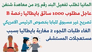 المانيا تفعل البند25مراقبة الحدود⚠️عاجل مطلوب 1000سائق رخصة B⛔ الغاء طلبات لجوء لمغاربة في المستشفى