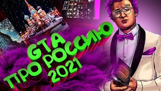 СТОИТ ЛИ ИГРАТЬ В GTA NEXT RP В 2021?