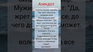 😅Анекдот у обезьяны шар застрял в ж.. #shorts #приколы #юмор