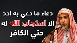 ما دعى به أحد إلا استجاب الله له حتى الكافر .. ما اخبرت به أحد إلا وتغيرت حياته هنيئاً لمن داوم عليه