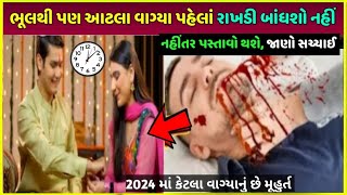 રક્ષાબંધનનું શુભ મુહૂર્ત ક્યારે છે | Raksha bandhan kab hai 2024, sister ko kya gift Dena chahiye