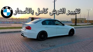 تغيير فرش عربيتي بي إم دبليو بالكامل بالأسعار من Raz Car