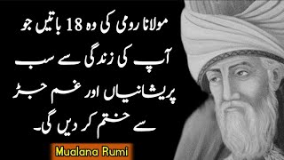 Mualana Rumi Quotes In Urdu | Rumi Sayings For Happy And Peace Of Mind In Life | Aqwale Zareen