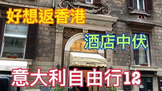 《意大利🇮🇹12》好想返香港🇭🇰酒店中伏😭周街氣氛令人不安😨日日食意大利餐😥食到厭 😱唔想再去歐洲旅行😡