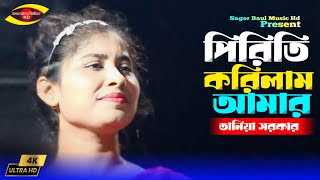 পিরিতি করিলাম আমার দয়ালের সনে | Priti Korilam Amar Baba Sob Jane | Tania Sarkar✔Sagor Baul Music Hd