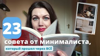 Лучшие советы для начинающих минималистов из книги. Почему минимализм прижился в Японии.