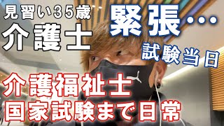 【介護福祉士国家試験当日までのルーティーン】介護士35歳一人暮らしの日常～介護福祉士試験日残り一週間にすべてをかけた男