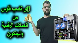 أكسب فلوس من جهازك - تعدين العملات الرقمية والبيتكوين