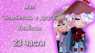 💖Мап "Влюбилась в друга"😖||УльЙоши||❌ВСЕ ЗАНЯТО❌||❗❗❗Читайте Закрепленный комментарий❗❗❗