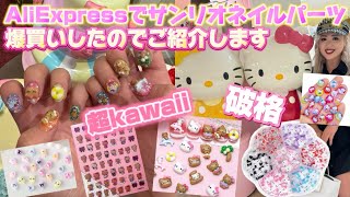 【AliExpress爆買い】サンリオネイルパーツが破格で可愛過ぎたので早速ネイルします💅💖🌈🫧