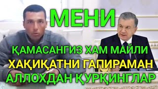 БУ АКАМИЗ ҚУРҚМАСДАН ПРЕЗИДЕНТГА БАРЧАСИНИ ГАПИРИБ ТАШЛАДИ ВИДЕО МУРОЖААТ