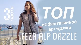 ТОП ПОПЕРЕК из фантазийной пряжи FEZA ALP DAZZLE от Ольги Дурсун - часть 3