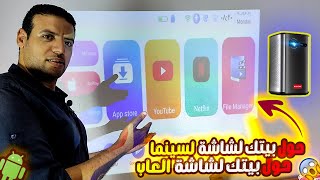 افضل بروجكتور هيحول بيتك لشاشة سينما 3D وشاشة العاب BYINTEK P70 I