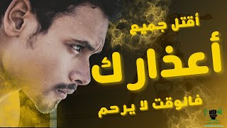 🫵تخلص من أعذارك واصدمهم بنتائجك💪| كيف تحول العذر إلى تحفيز للتقدم 🚀😃