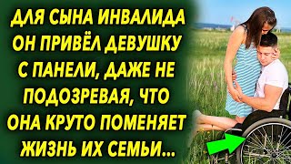 Для сына он привёл девушку, даже не подозревая, что она круто поменяет жизнь из семьи…