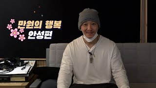 만원의 행복 EP.01안성편