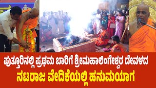 ಪುತ್ತೂರಿನ ಮಣ್ಣಿನಲ್ಲಿ ಪ್ರಥಮ 'ಹನುಮಯಾಗ' : ಮೊಳಗಿದ ಶ್ರೀರಾಮನಾಮತಾರಕ ಮಂತ್ರ, ಶ್ರೀ ಹನುಮಾನ್ ಚಾಲೀಸ್ ಪಠಣ