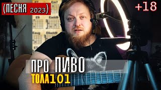 МОЯ Песня Про Пиво - ТОЛА101 (песня 2023) +18 или  Посиделки в таверне