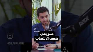 ما معنى ضعف الإنتصاب