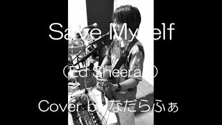 エドシーラン Save Myself 弾き語り カバー (Ed Sheeran Cover)