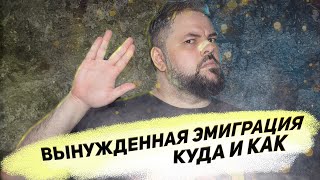 Вынужденная эмиграция -- Куда, Как и Почему?