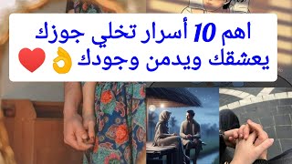 من أهم النصائح لكل زوجه👌♥️🤭#2024 #trending #تحفيز #نصائح_للبنات #youtubeshorts #اتقوا_الله