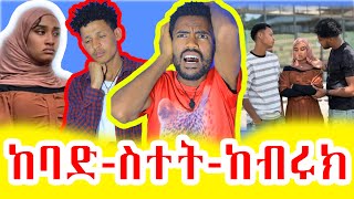 👉ስተቱ-የማን-ነው-የብሩኬ-ማንነቱን-ማወቅ-ለተሳናቹ-በቂ...😅😅@BirukTube- @Haymitube01 @abgrace7318 @Rutagrace_r