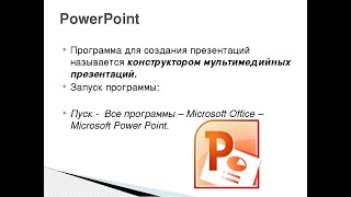 Знакомство с программой PowerPoint. ПР № 13