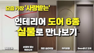 요즘 사랑받는 인테리어 도어 6종, 히든도어, 9mm문선도어, 히든슬라이딩, 아치도어, 문틀, 목공