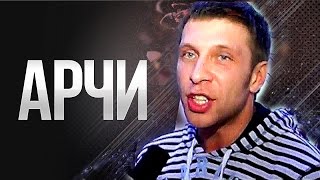 Интервью Арчи (Артур Цветков)