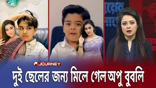 অপু বিশ্বাসের ছেলের জন্মদিনে বুবলির ছেলে শুভেচ্ছা জানিয়েছে এক হয়ে মিলে গিয়েছে দুই সতিন |  Star x