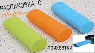 Распаковка с Aliexpress. Силиконовые прихватки на ручку сковороды+ТЕСТ.