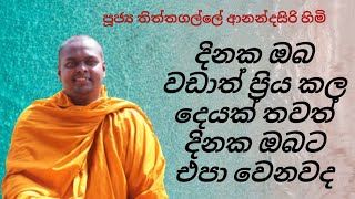 ඔබ ආස කල දෙයක් ඔබටම එපා උනා නම් මේ වචන ඔබටයි | පූජ්‍ය තිත්තගල්ලේ ආනන්දසිරි හිමි