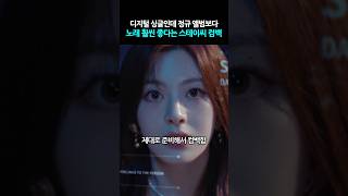 디지털 싱글인데 정규 앨범보다 노래 훨씬 좋다는 스테이씨 컴백