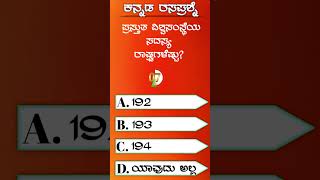 ಕನ್ನಡ ರಸಪ್ರಶ್ನೆ: @Shreeinformation0001 #fact #GKQUIZ #quiz #compititive