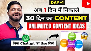 1 दिन में बनाये 30 दिन का Content | How To Get Unlimited Content Ideas | 30 Days Content Planning