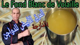 fond blanc de volaille    مرق الدواجن الأبيض