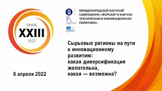 «Сырьевые регионы на пути к развитию инноваций: какая диверсификация желательна, какая — возможна?»