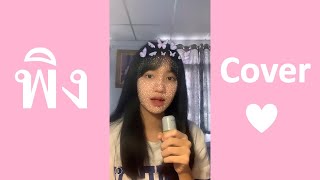 พิง-นนท์ ธนนท์ Cover by Opalla