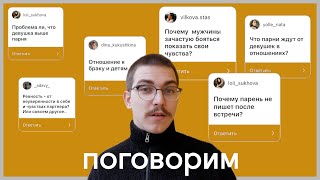 открытый разговор о чувствах, отношениях и неравенствах