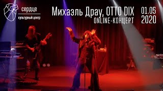 Михаэль Драу, Otto Dix, "Пандемия" творческий вечер online