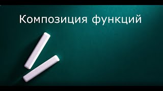 Композиция функций как композиция отношений