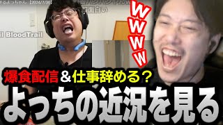 よっちゃんが連日爆食配信をしながら仕事を辞めようとしている事を知る布団ちゃん【2024/8/1】