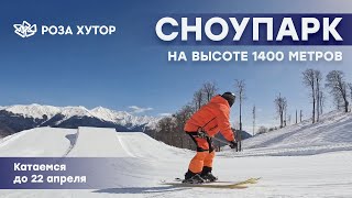 Сноупарк Роза Хутор | Катаемся до 22 апреля!