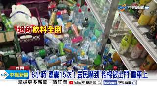 台南狂震"8小時15起"! 居民嚇瘋衝出門急喊"阿彌陀佛"│中視新聞 20241123