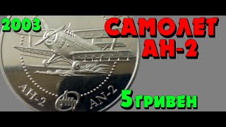 Самолет Ан-2 👍, 5 гривен, нейзильбер, 2003 год (Обзор монеты) Літак Ан-2