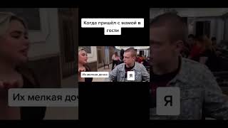 Когда пришел с мамой в гости | МЕЛСТРОЙ #прикол #юмор #мем