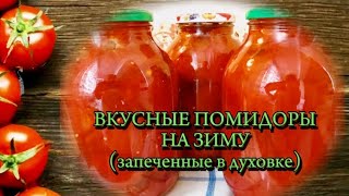 ОЧЕНЬ ВКУСНЫЕ И ПРАКТИЧНЫЕ ПОМИДОРЫ.5 МИНУТ И ВСЕ ГОТОВО.😊👍(SOBADA POMİDOR)