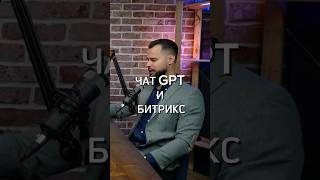 Битрикс и чат GPT #сделки #бизнес #продажи #b2b #инвестиции #business #битрикс #чатgpt